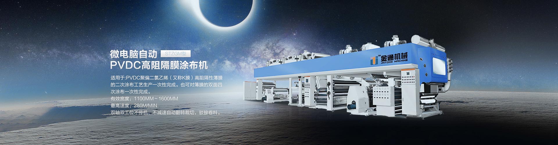 金通实业微电脑自动PVDC高阻隔膜涂布机